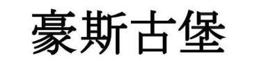 豪斯古堡