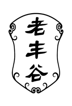 老丰谷