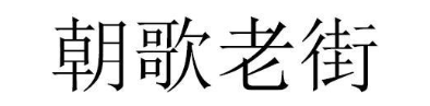 朝歌老街