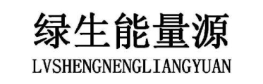 绿生能量源