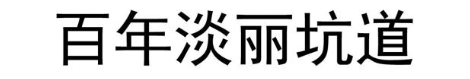 百年淡丽坑道