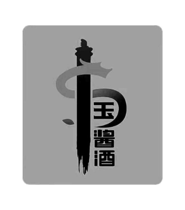 玉酱酒