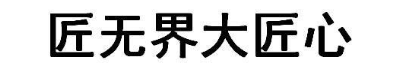 匠无界大匠心