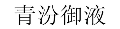 青汾御液