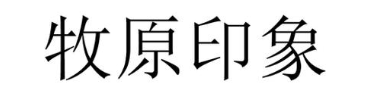 牧原印象