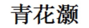 青花灏