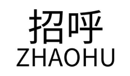 招呼