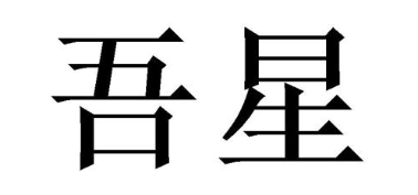吾星
