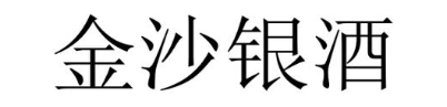 金沙银酒