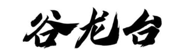 谷龙台