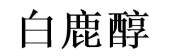 白鹿醇