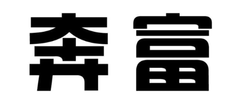 奔富