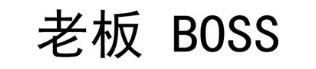 老板  BOSS