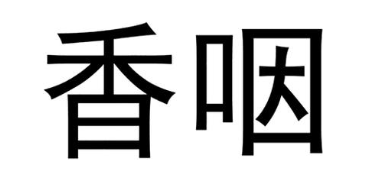 香咽