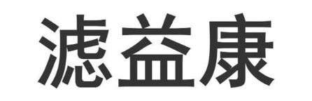 滤益康