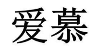 爱慕
