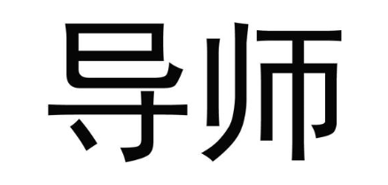 导师