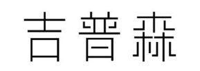 吉普森