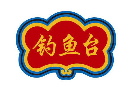 钓鱼台