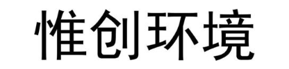 惟创环境
