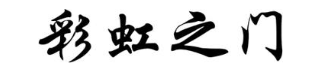 彩虹之门