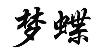 梦蝶