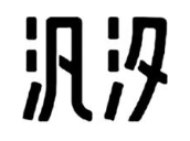 汎汐
