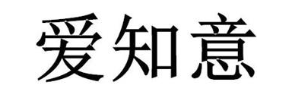 爱知意