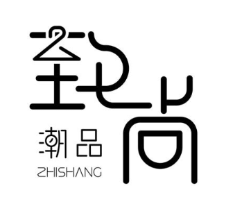 致尚 潮品