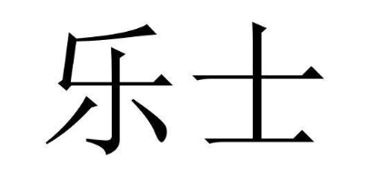 乐士