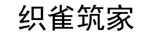 织雀筑家