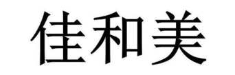 佳和美