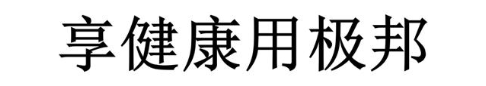 享健康用极邦