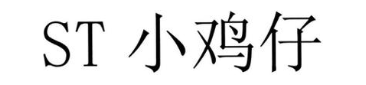 ST 小鸡仔