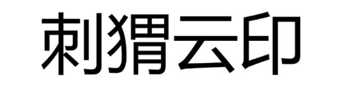刺猬云印