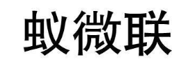 蚁微联