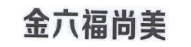 金六福尚美