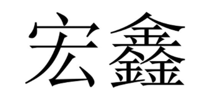 宏鑫