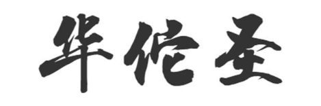 华佗圣