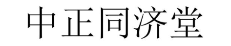 中正同济堂