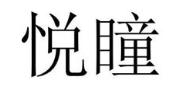 悦瞳