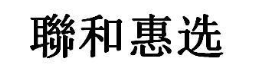 联和惠选