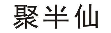 聚半仙