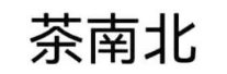 茶南北