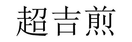 超吉煎