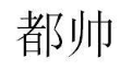 都帅