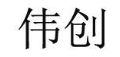 伟创