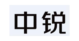 中锐