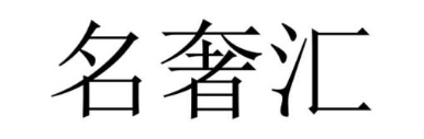 名奢汇