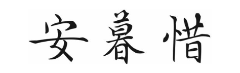 安暮惜